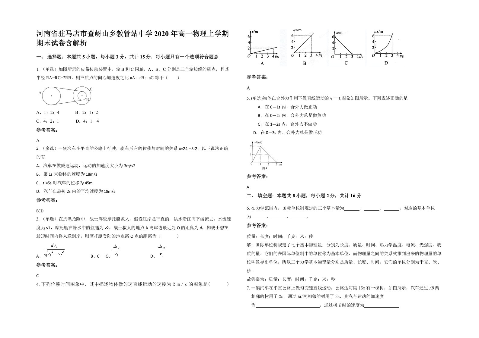 河南省驻马店市查岈山乡教管站中学2020年高一物理上学期期末试卷含解析