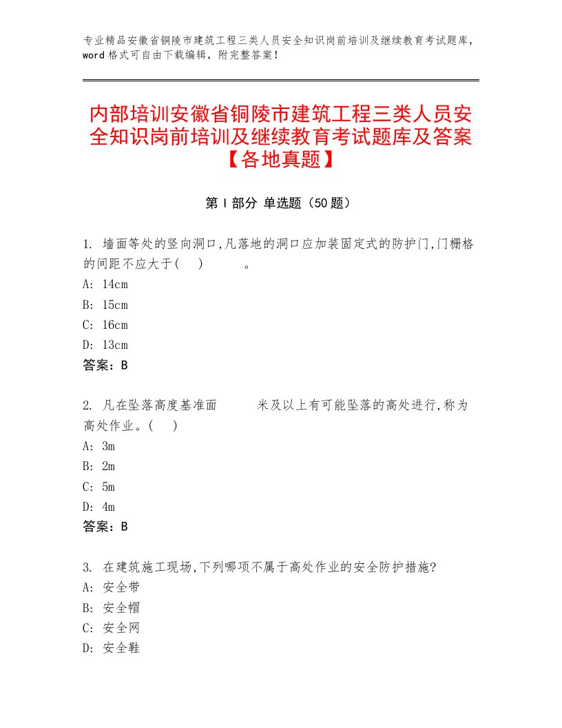 内部培训安徽省铜陵市建筑工程三类人员安全知识岗前培训及继续教育考试题库及答案【各地真题】