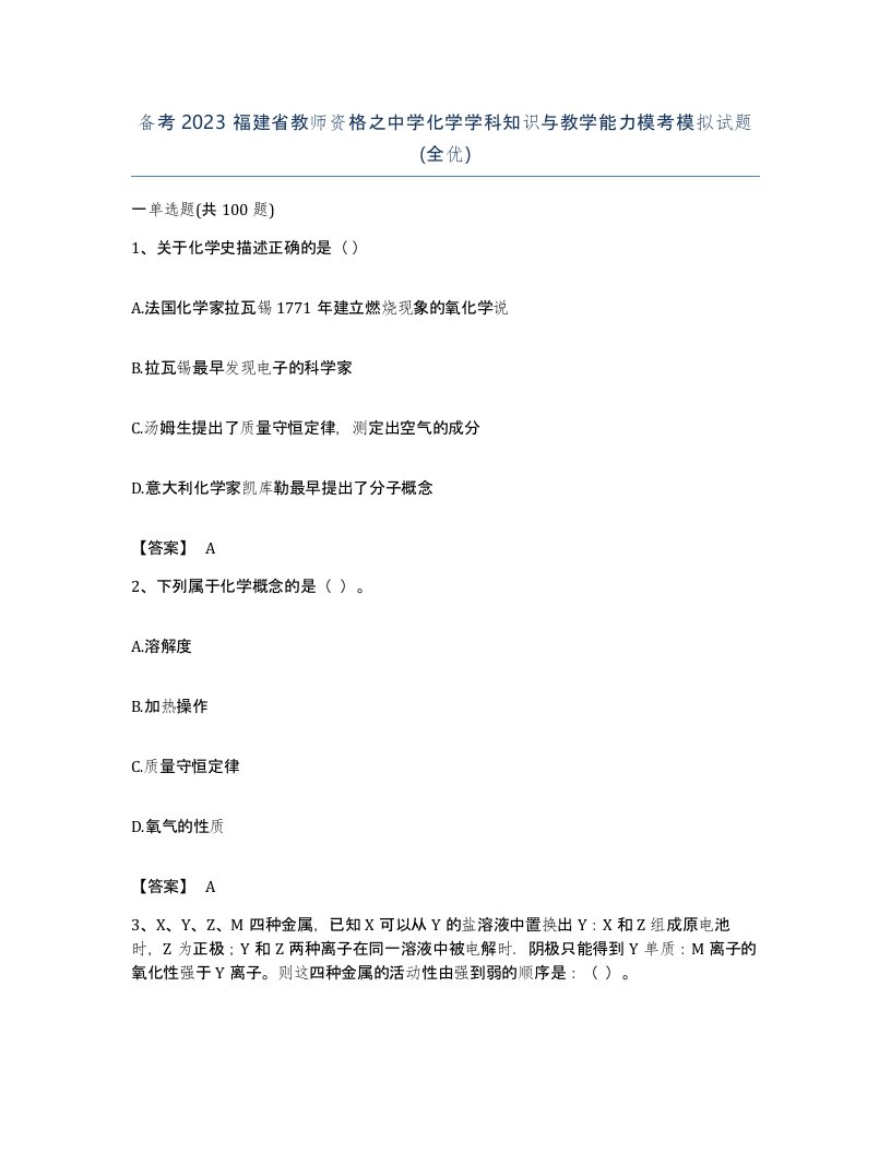 备考2023福建省教师资格之中学化学学科知识与教学能力模考模拟试题全优