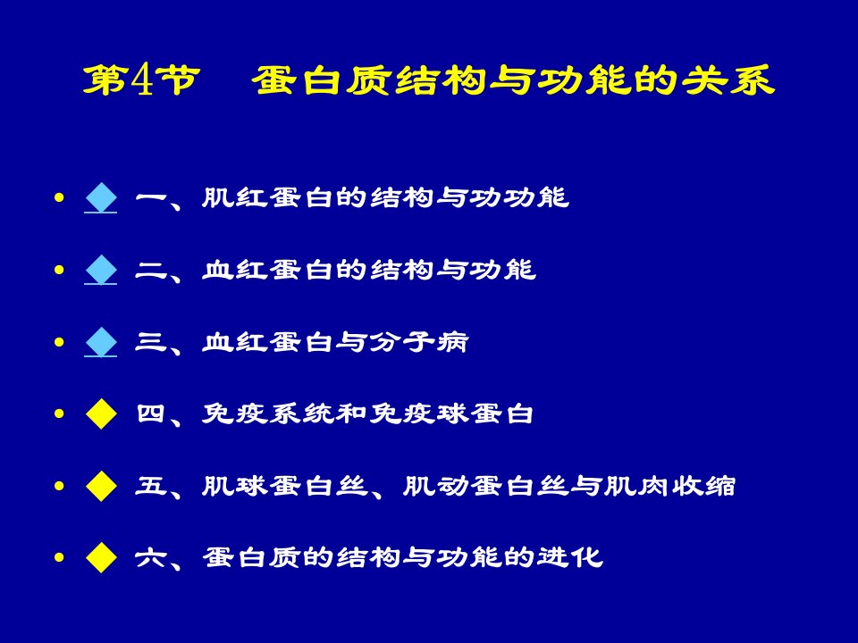 第4节蛋白质结构与功能的关系