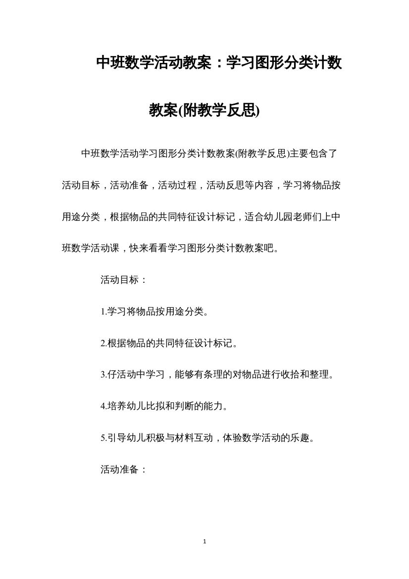 2022中班数学活动教案：学习图形分类计数教案(附教学反思)