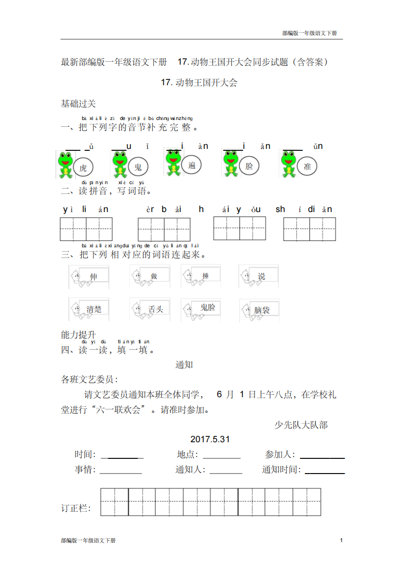 最新部编版一年级语文下册17.动物王国开大会同步试题含答案20200602145606