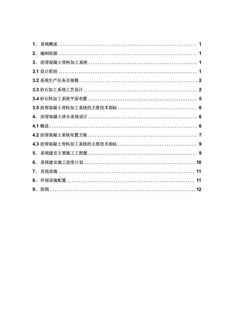 沥青砼骨料加工系统和生产系统布置策划方案