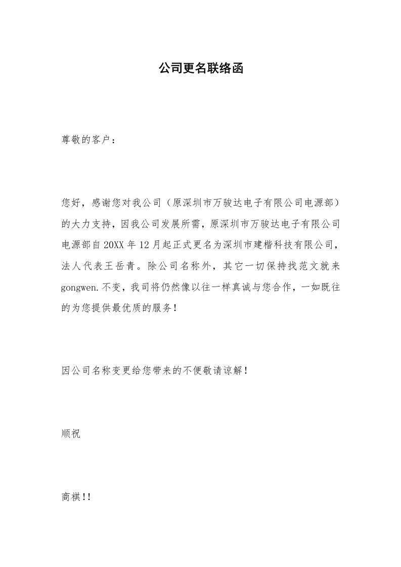 公司更名联络函