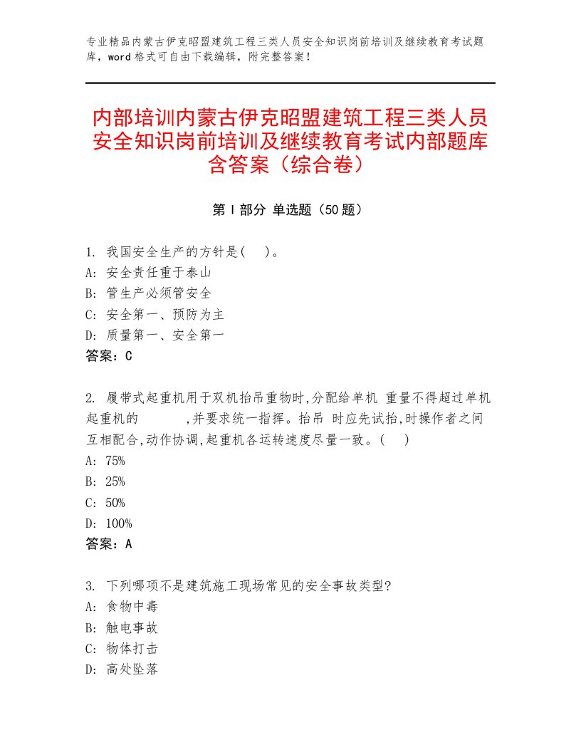 内部培训内蒙古伊克昭盟建筑工程三类人员安全知识岗前培训及继续教育考试内部题库含答案（综合卷）