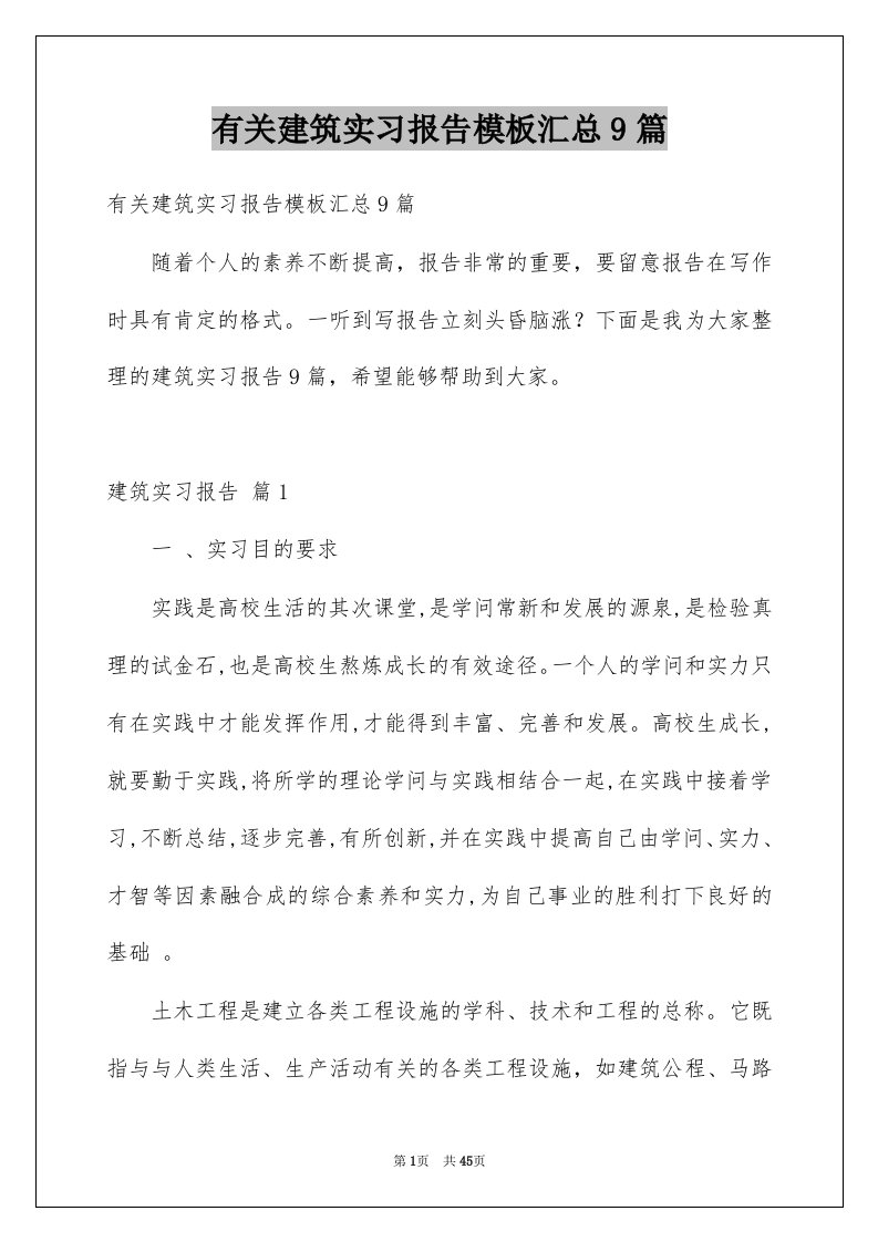 有关建筑实习报告模板汇总9篇