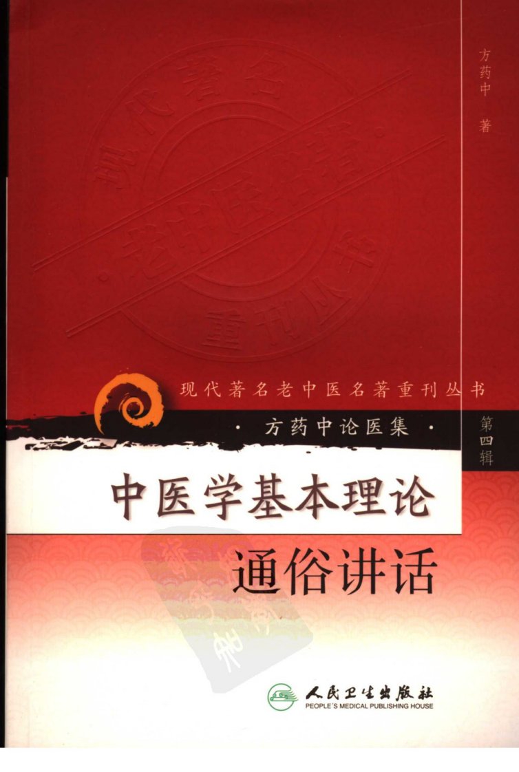 中医学基本理论通俗讲话(人民卫生出版社,2007)