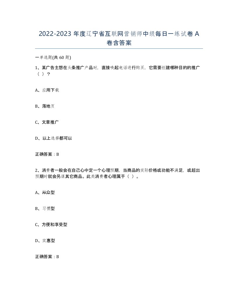 2022-2023年度辽宁省互联网营销师中级每日一练试卷A卷含答案