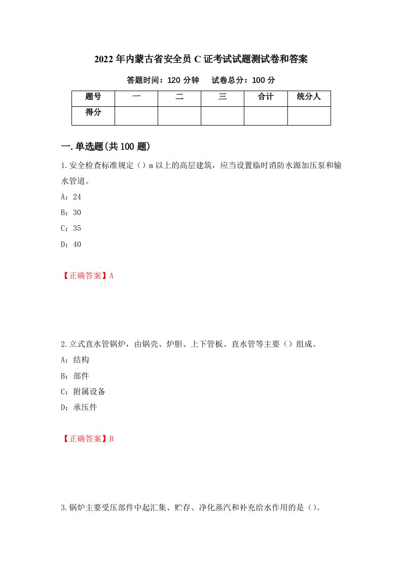 2022年内蒙古省安全员C证考试试题测试卷和答案28