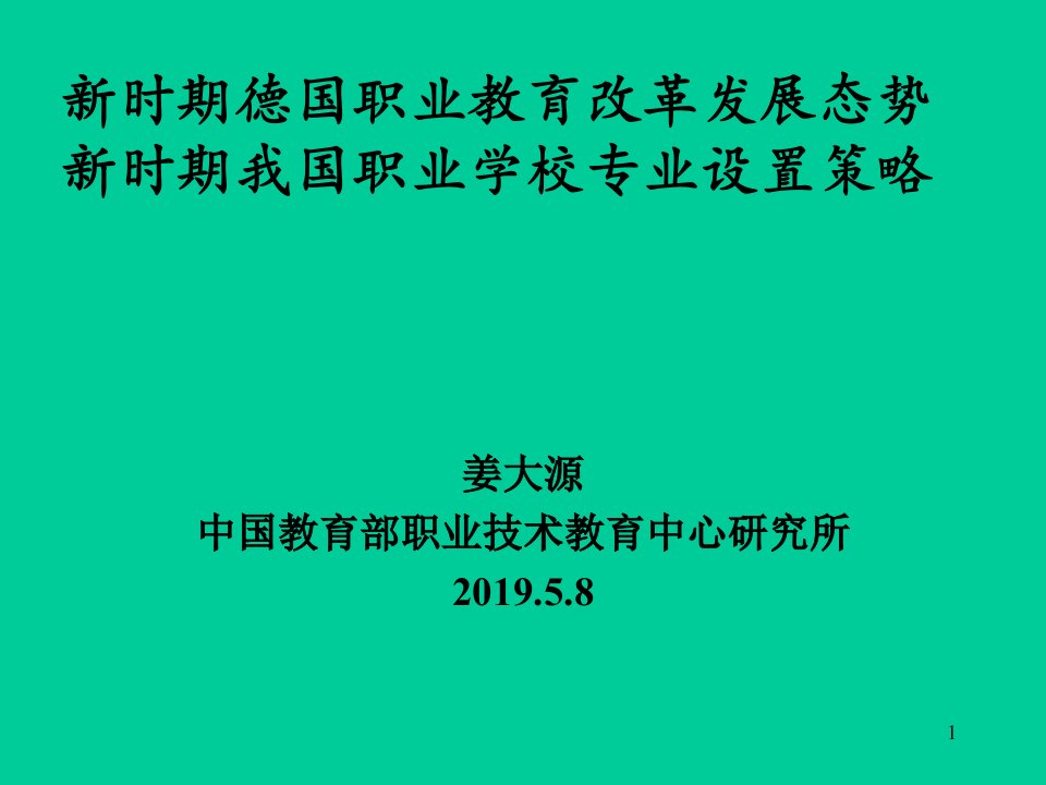 关于职业教育顺应产业结构调整的思考ppt课件