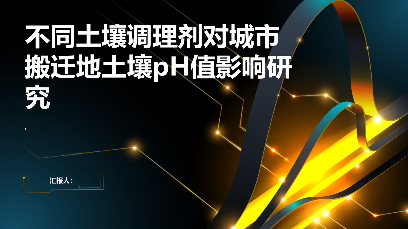 不同土壤调理剂对城市搬迁地土壤pH值影响研究