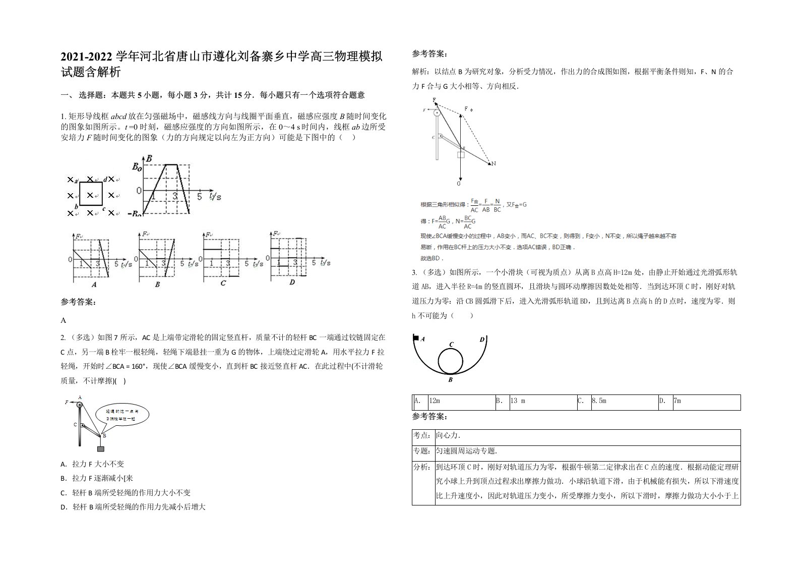 2021-2022学年河北省唐山市遵化刘备寨乡中学高三物理模拟试题含解析