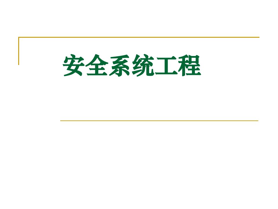 安全系统工程概论