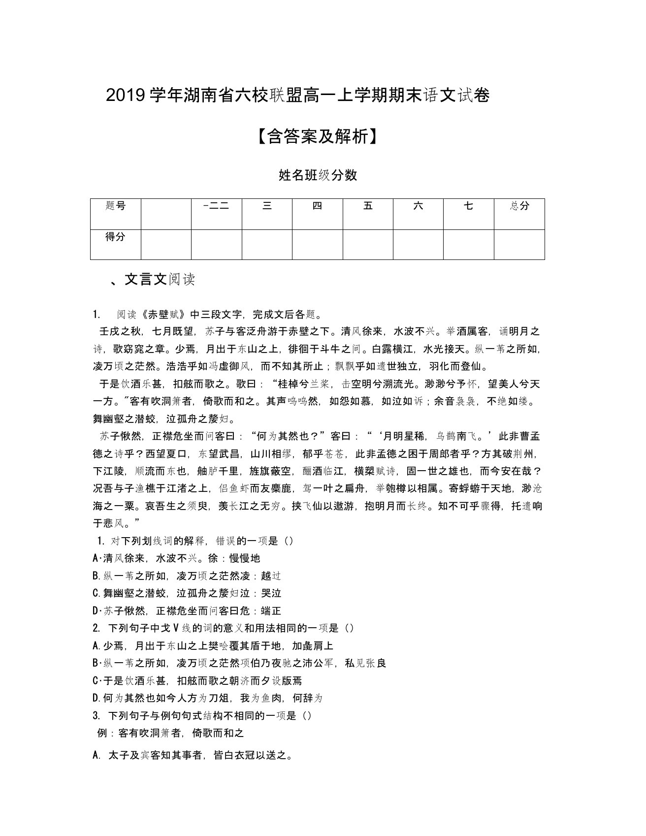 2019学年湖南省六校联盟高一上学期期末语文试卷【含答案及解析】