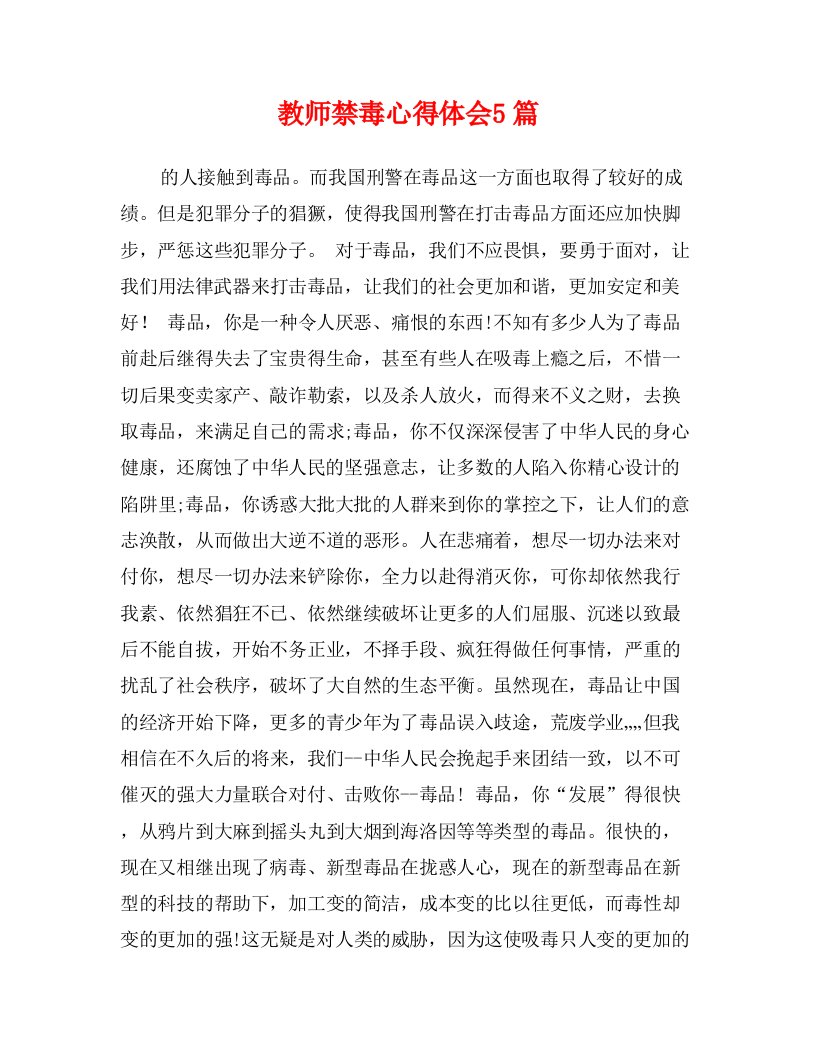 教师禁毒心得体会5篇