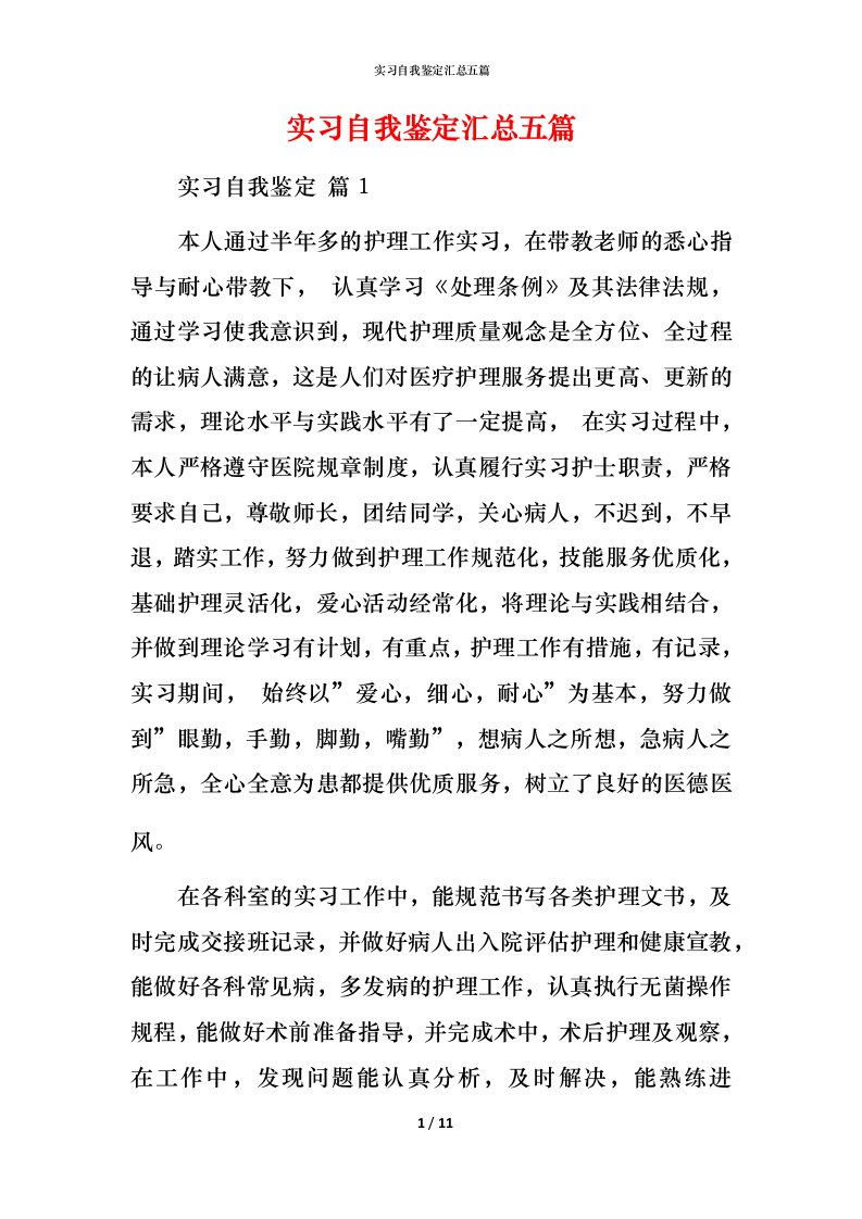 精编实习自我鉴定汇总五篇_1