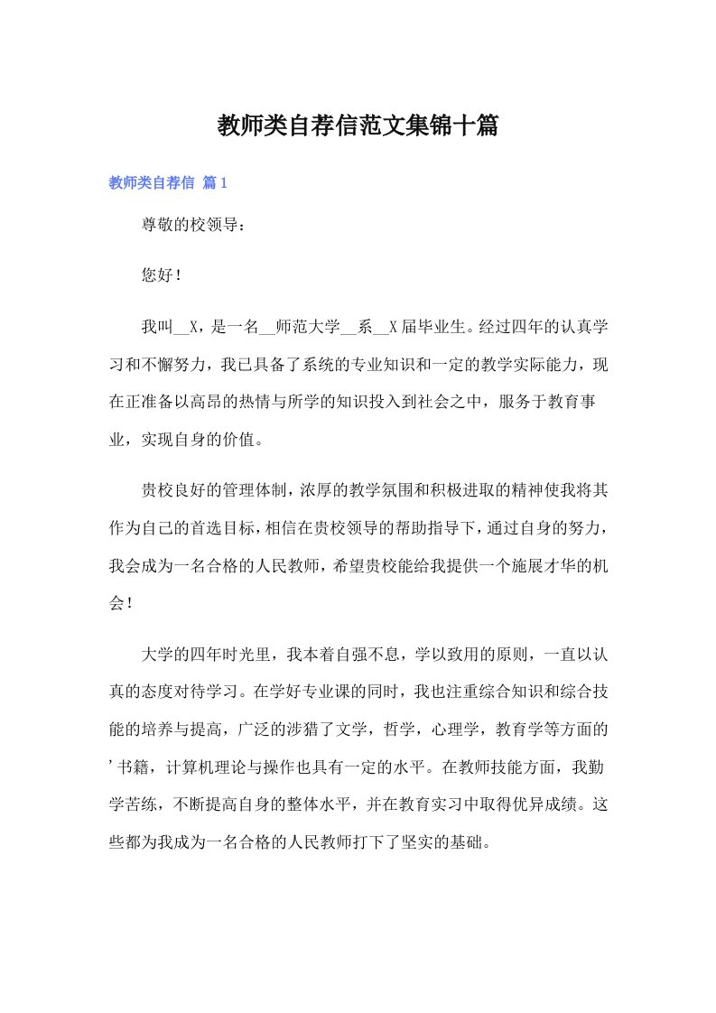 教师类自荐信范文集锦十篇