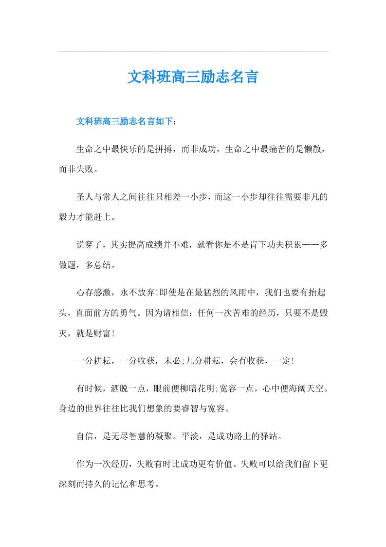 文科班高三励志名言