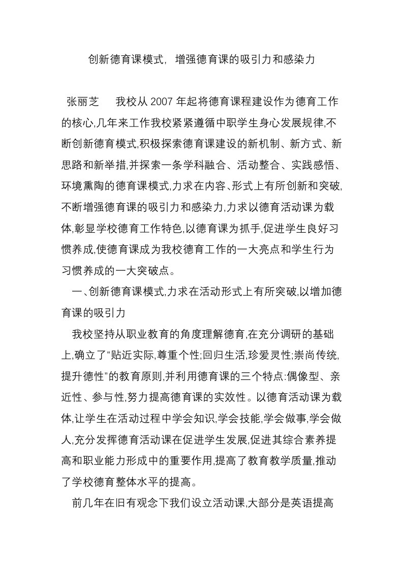 创新德育课模式，增强德育课的吸引力和感染力