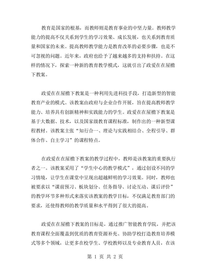 提高教师教学能力的政爱在在屋檐下教案