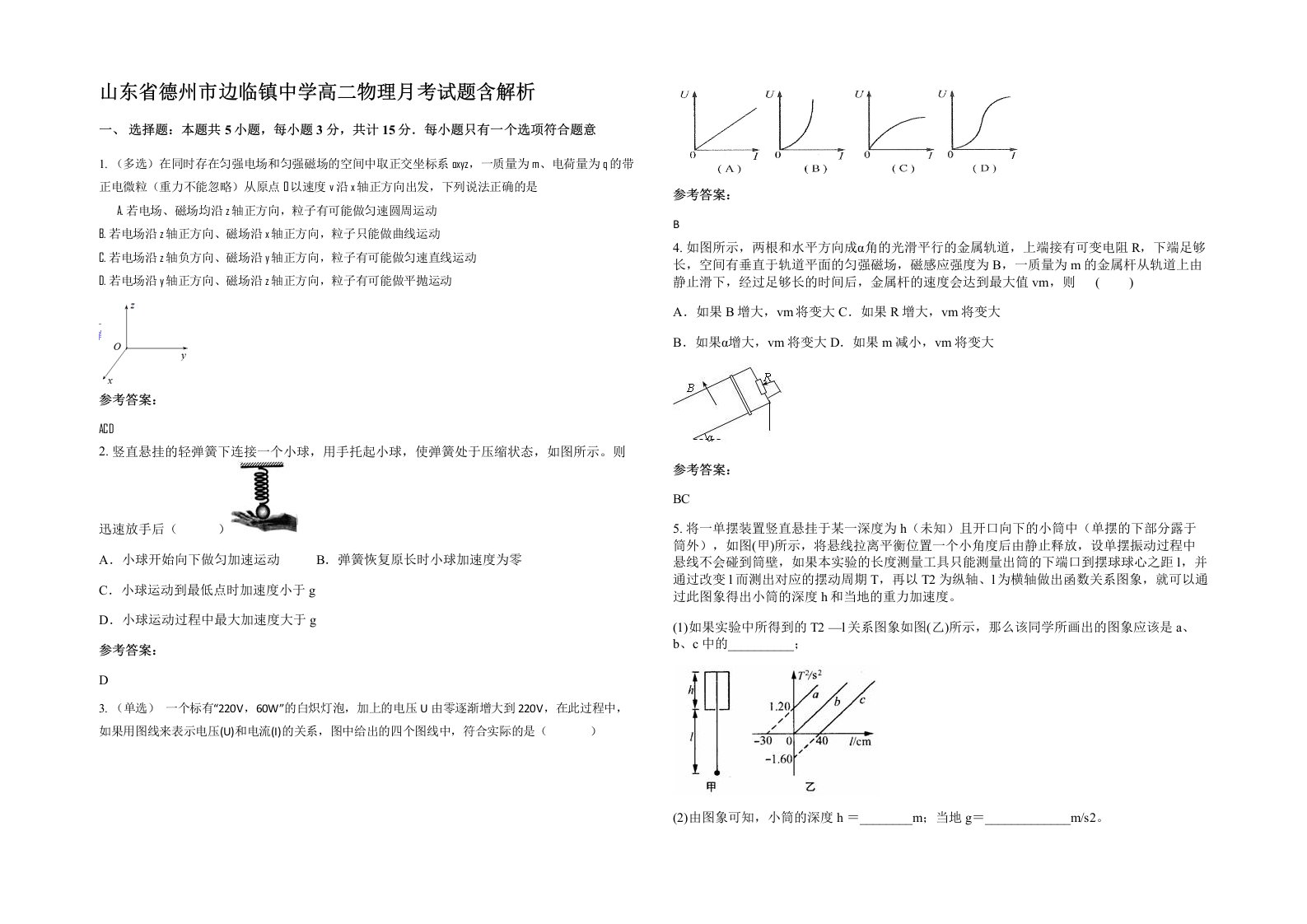 山东省德州市边临镇中学高二物理月考试题含解析