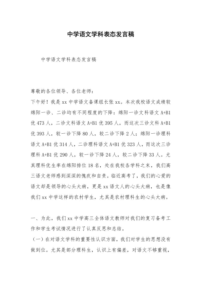 中学语文学科表态发言稿