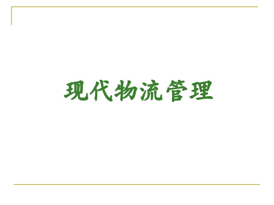 华南农业大学现代物流管理第一章现代物流导论