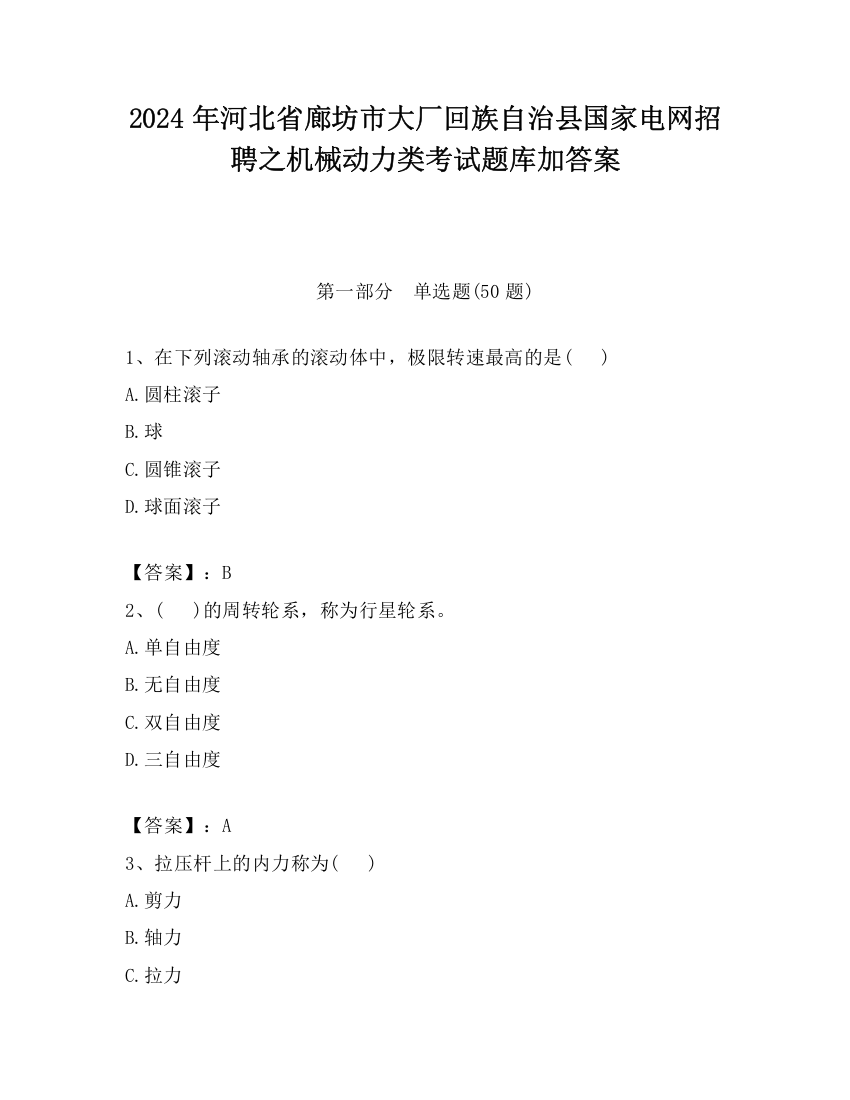 2024年河北省廊坊市大厂回族自治县国家电网招聘之机械动力类考试题库加答案