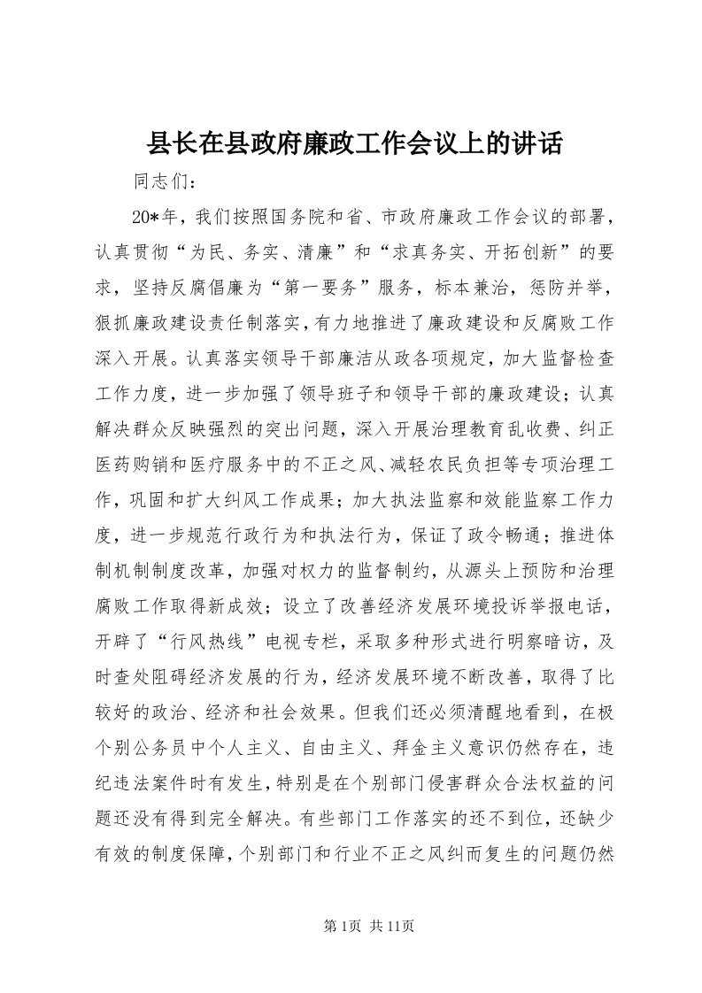 6县长在县政府廉政工作会议上的致辞