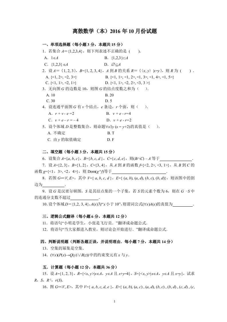 离散数学本份试题