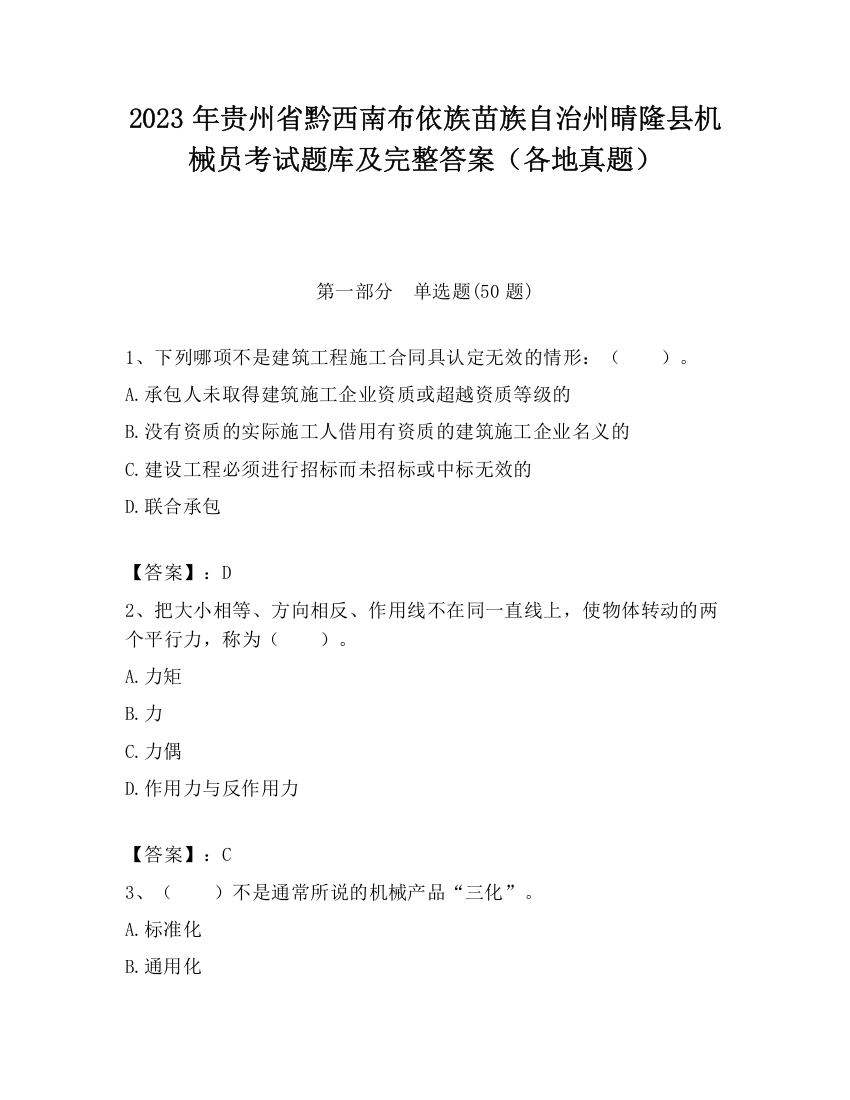 2023年贵州省黔西南布依族苗族自治州晴隆县机械员考试题库及完整答案（各地真题）