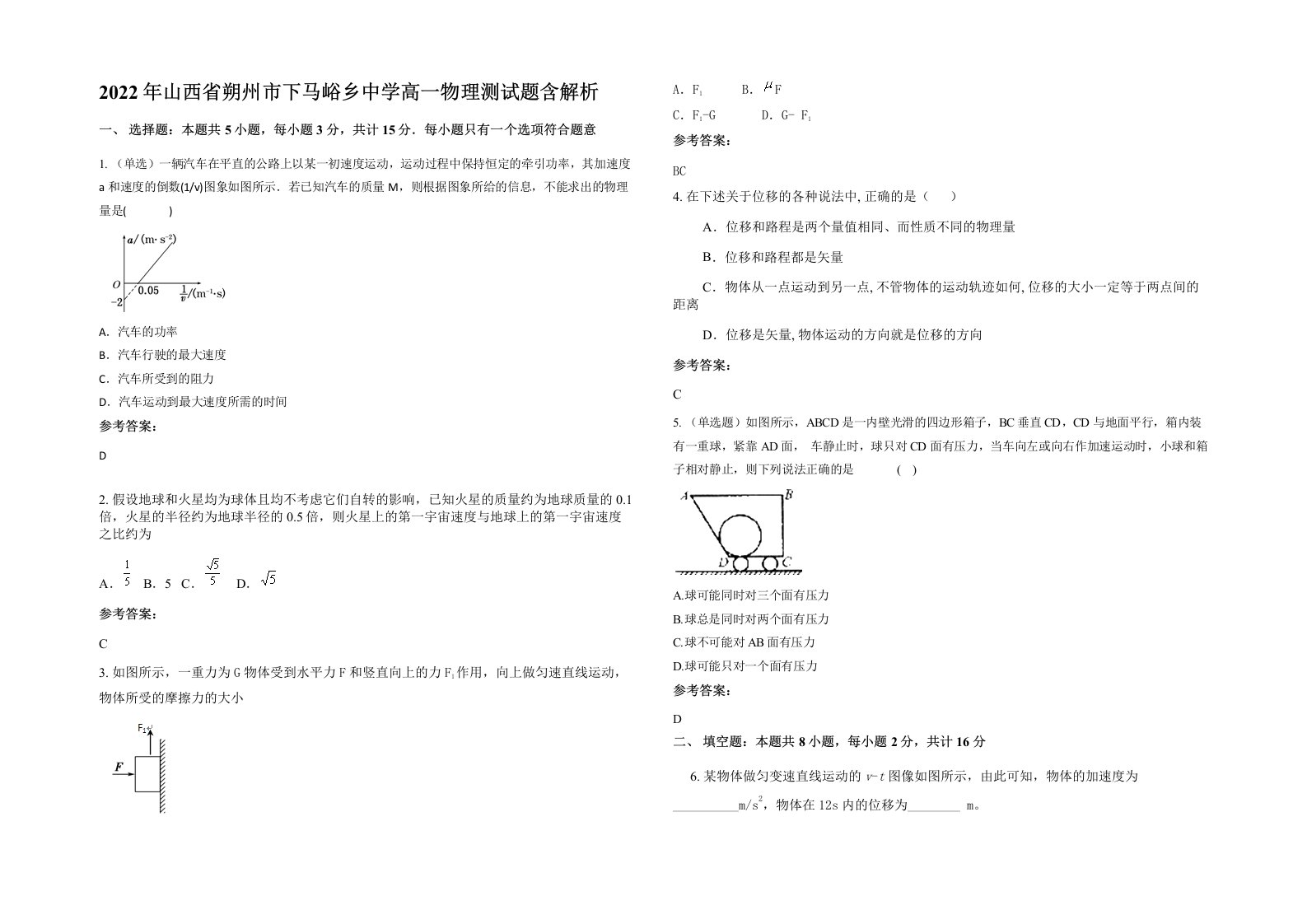 2022年山西省朔州市下马峪乡中学高一物理测试题含解析