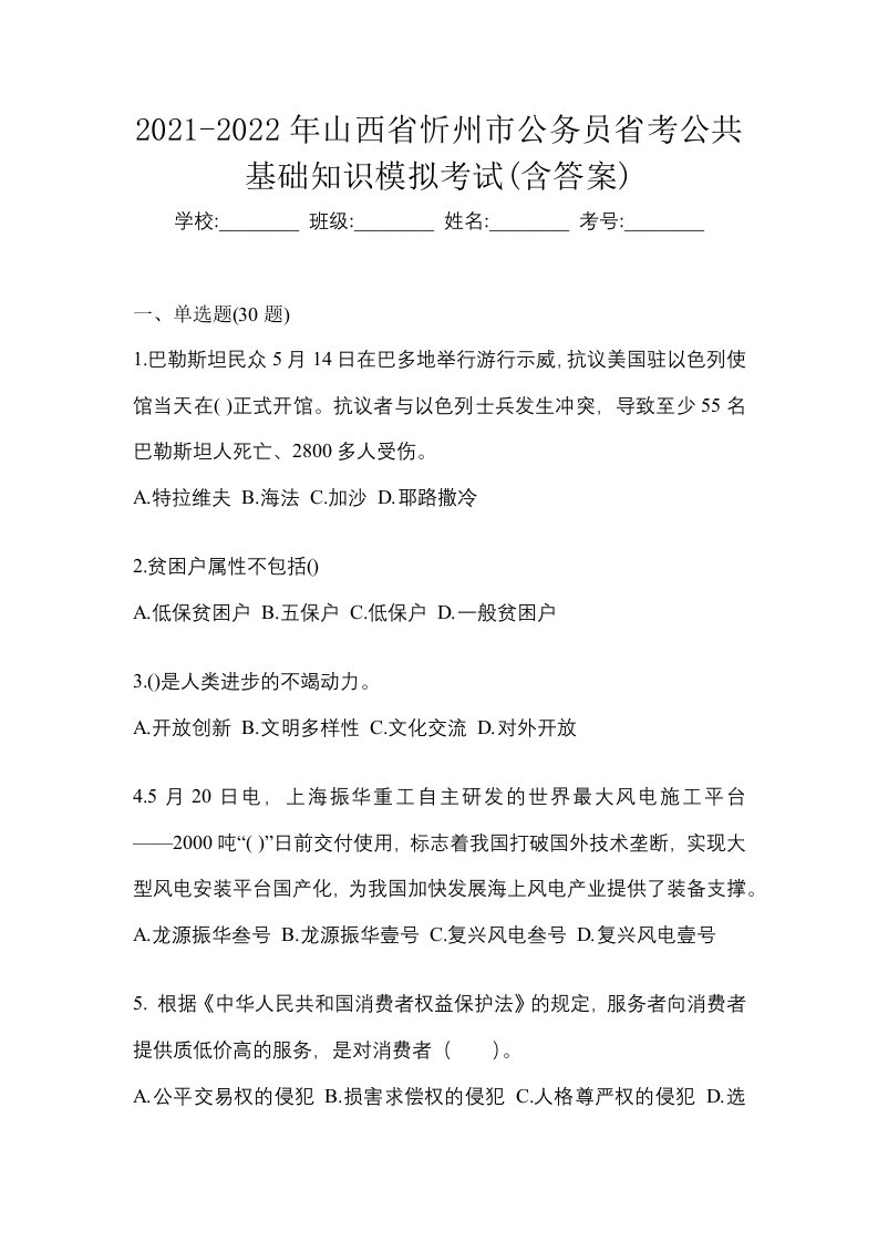 2021-2022年山西省忻州市公务员省考公共基础知识模拟考试含答案