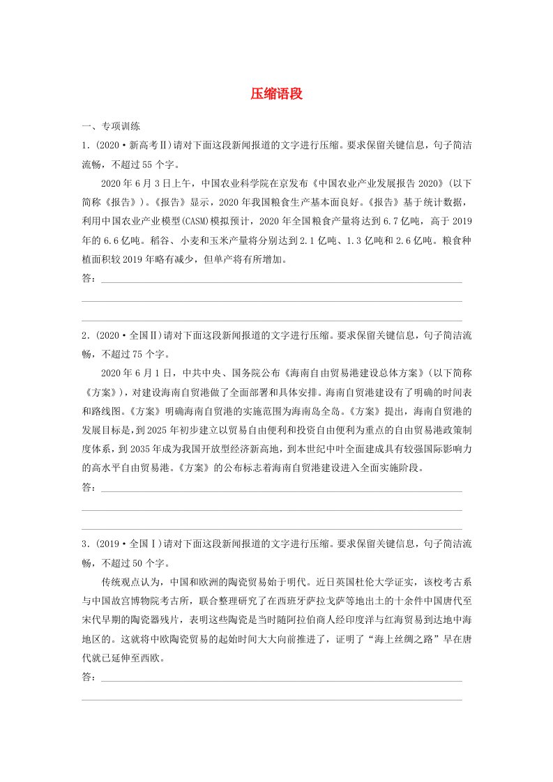 宁陕蒙青川2024届高考语文一轮复习练习板块八语言文字运用语言表达45压缩语段