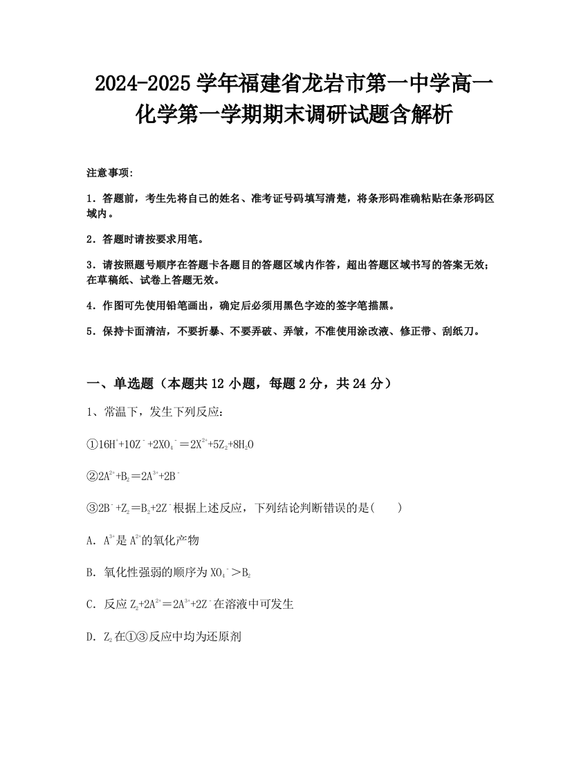 2024-2025学年福建省龙岩市第一中学高一化学第一学期期末调研试题含解析