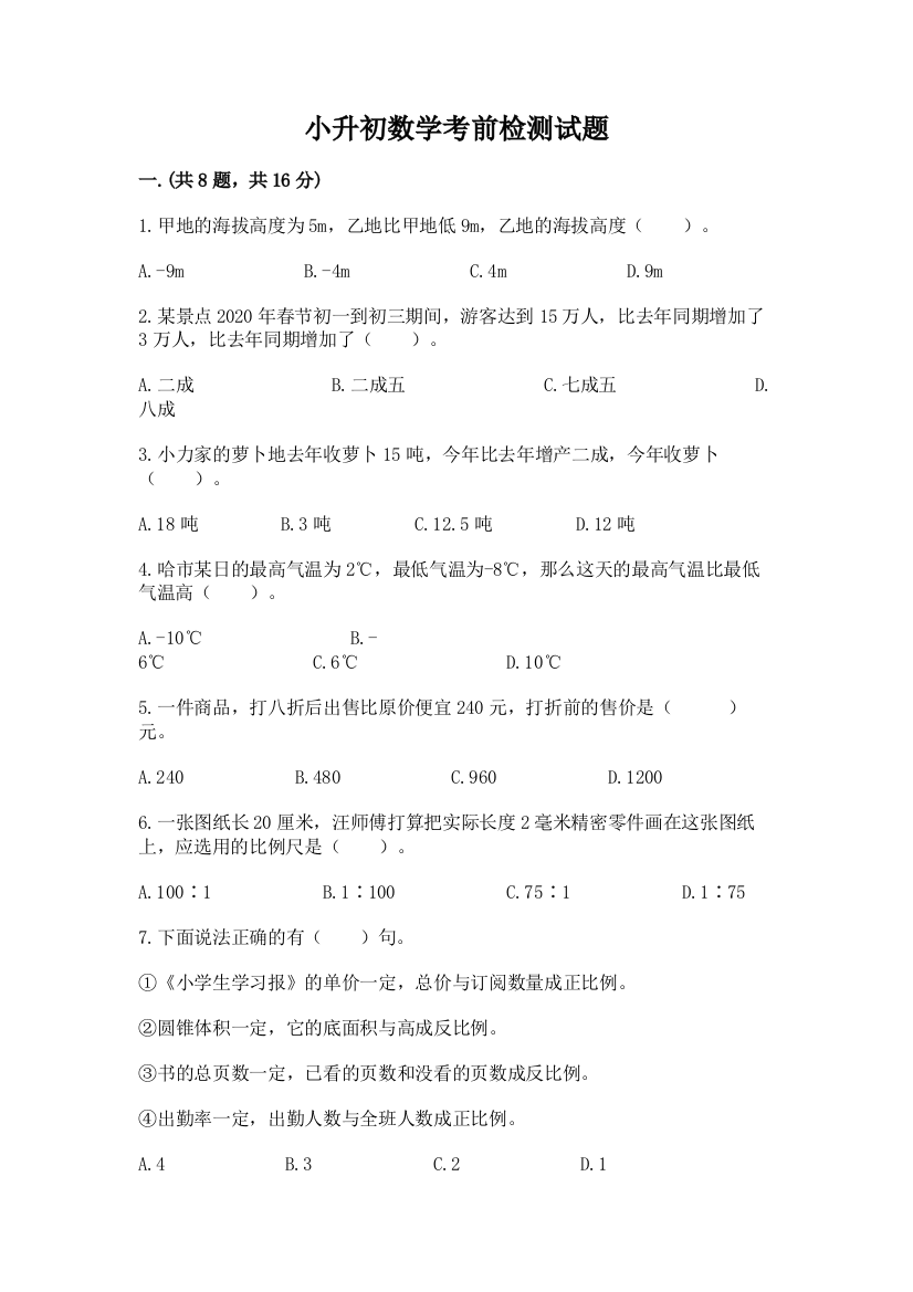 小升初数学考前检测试题（夺分金卷）