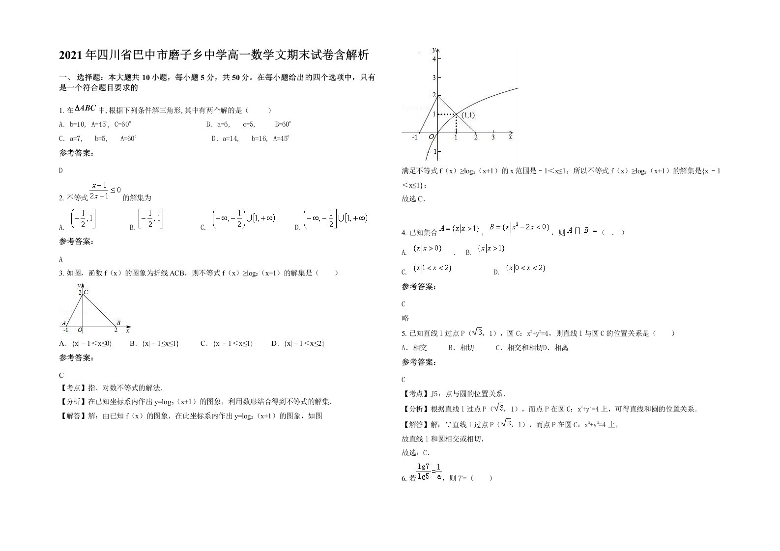 2021年四川省巴中市磨子乡中学高一数学文期末试卷含解析