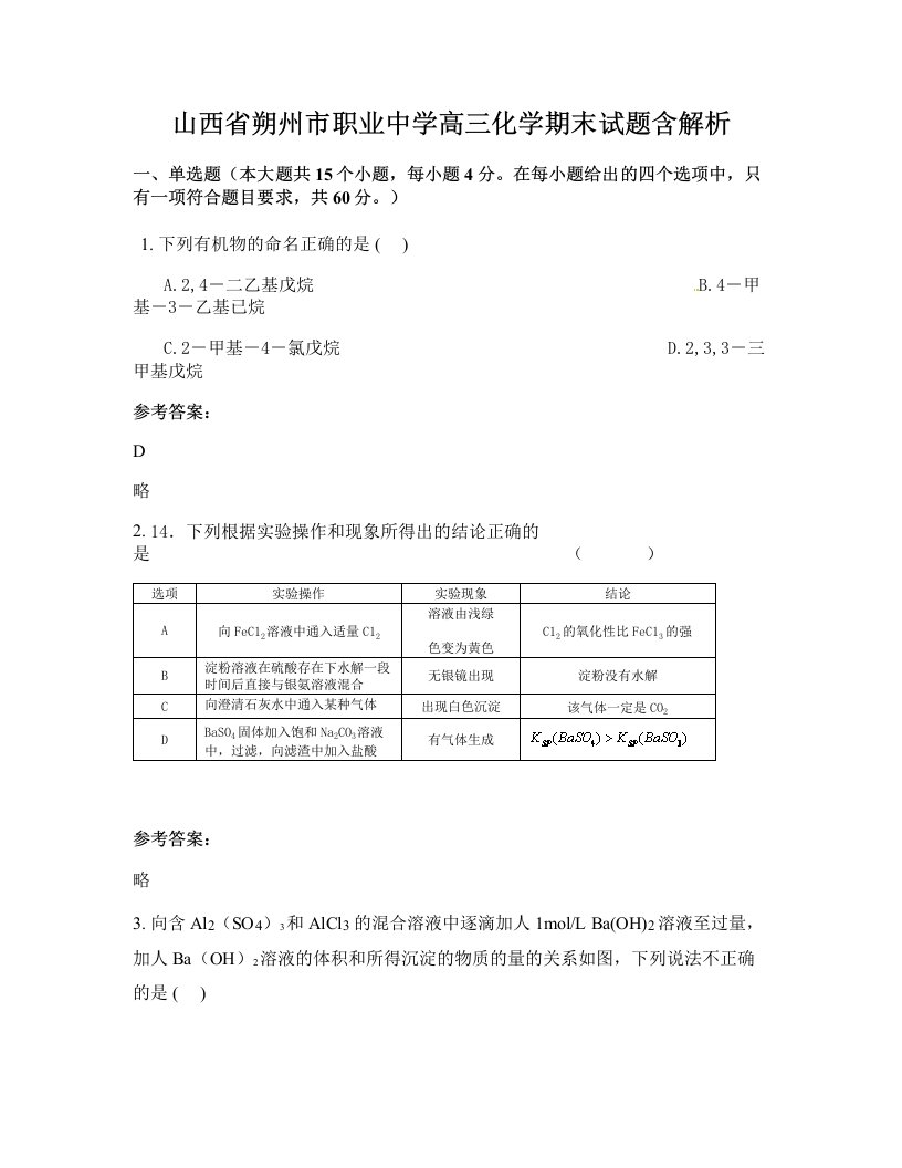 山西省朔州市职业中学高三化学期末试题含解析