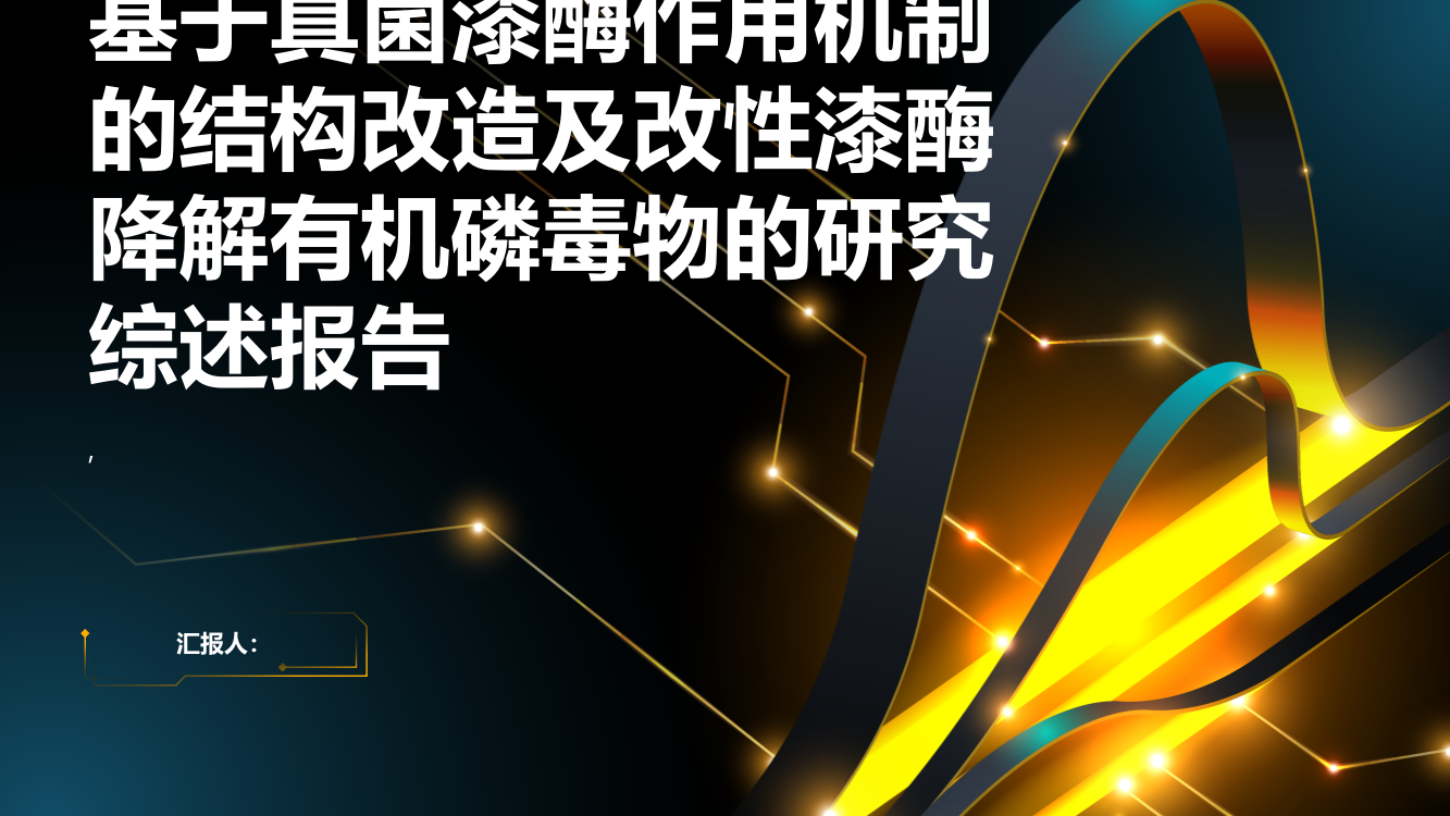 基于真菌漆酶作用机制的结构改造及改性漆酶降解有机磷毒物的研究综述报告