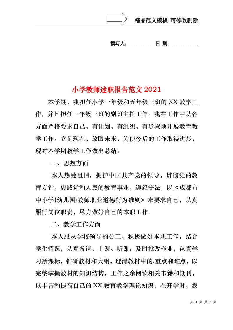 2022年小学教师述职报告范文(4)