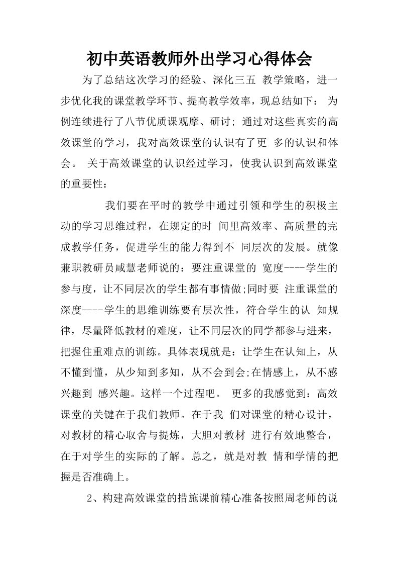 初中英语教师外出学习心得体会.docx