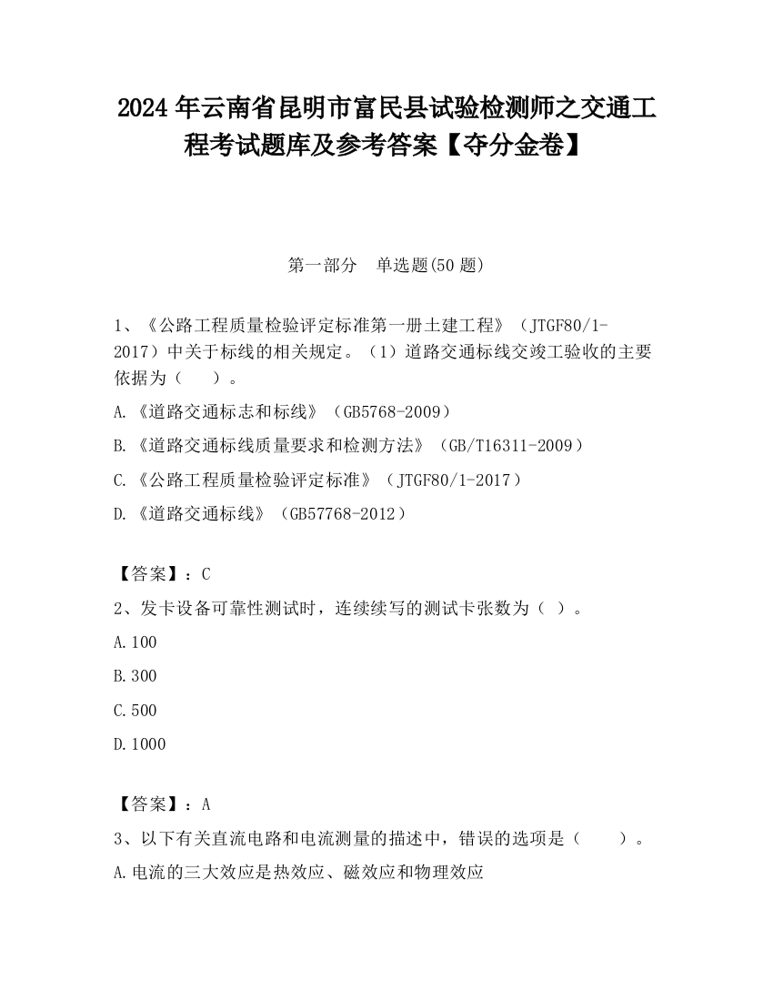 2024年云南省昆明市富民县试验检测师之交通工程考试题库及参考答案【夺分金卷】