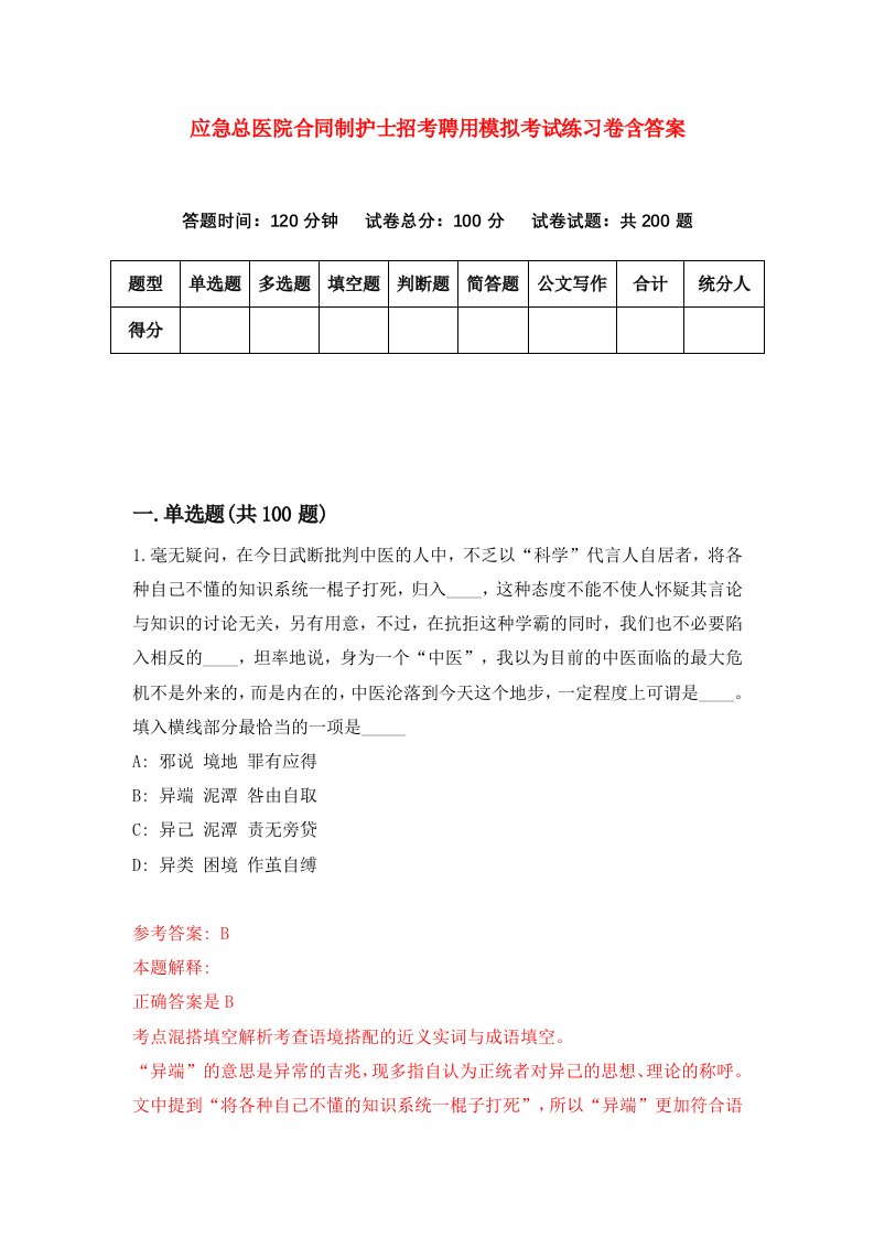 应急总医院合同制护士招考聘用模拟考试练习卷含答案9