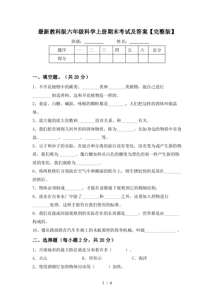 最新教科版六年级科学上册期末考试及答案【完整版】