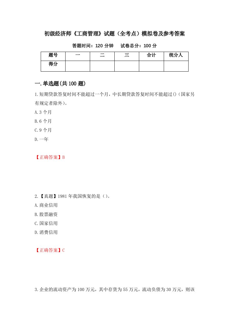 初级经济师工商管理试题全考点模拟卷及参考答案83