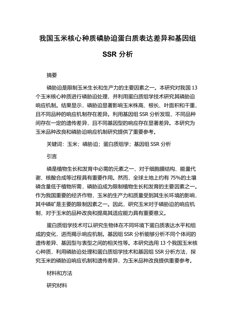 我国玉米核心种质磷胁迫蛋白质表达差异和基因组SSR分析