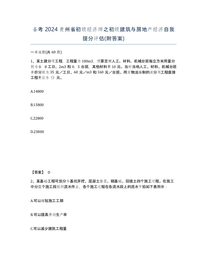 备考2024贵州省初级经济师之初级建筑与房地产经济自我提分评估附答案