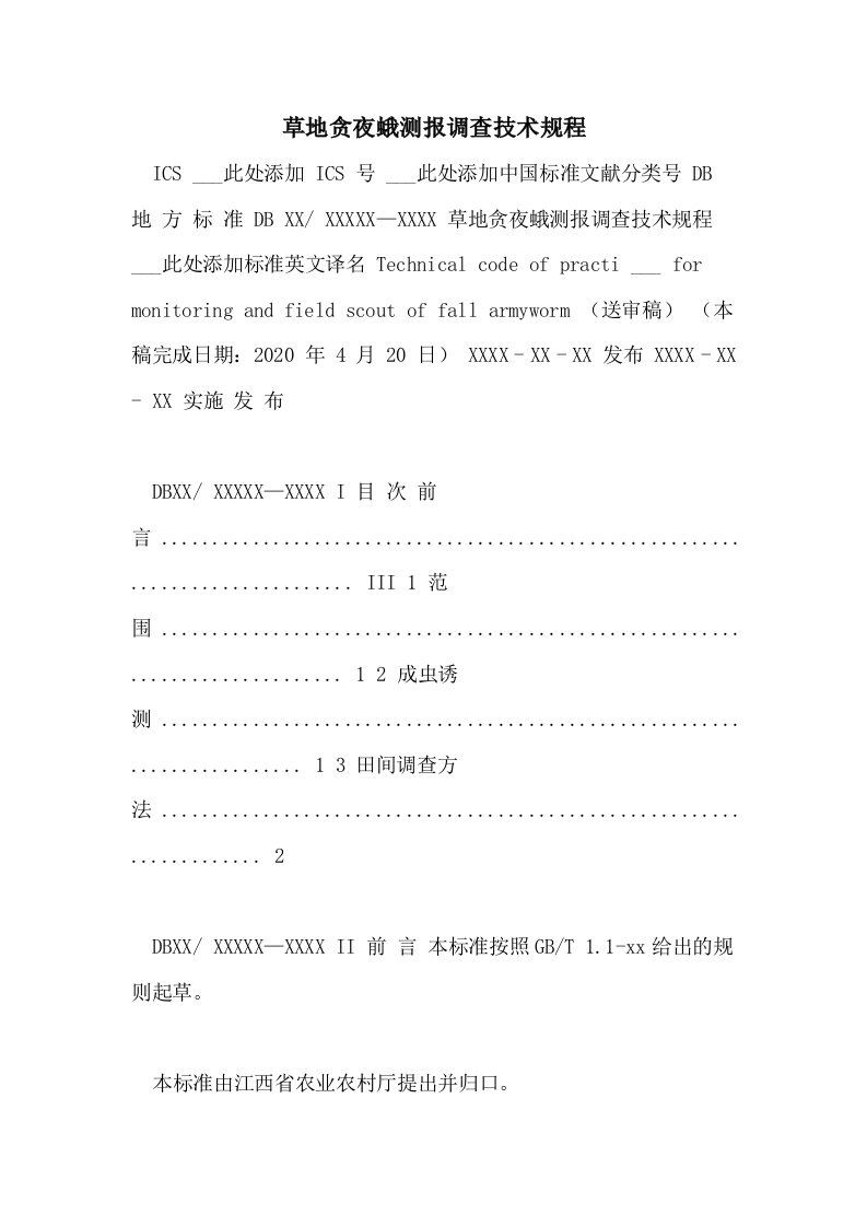 2021年草地贪夜蛾测报调查技术规程