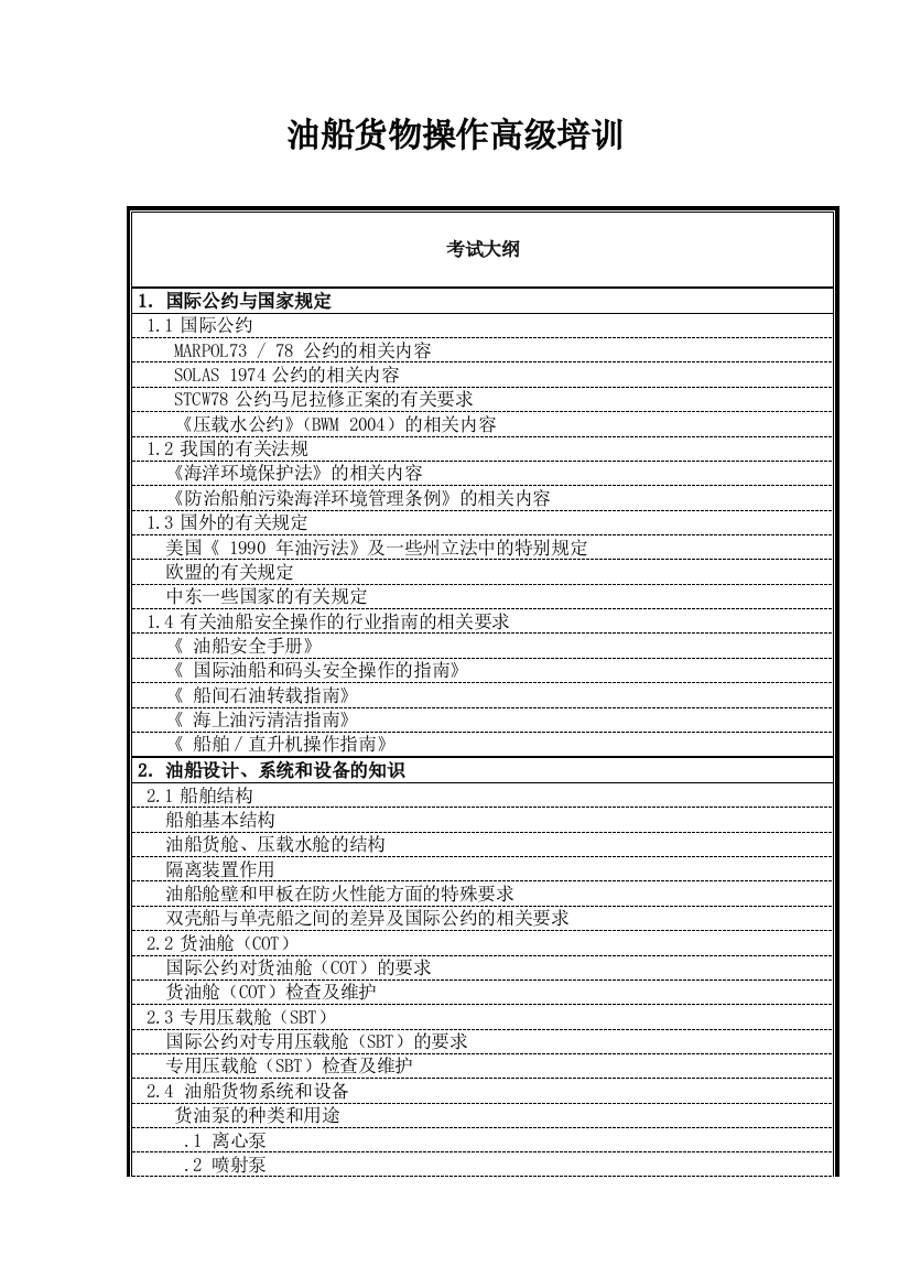 油船货物操作高级培训纲要