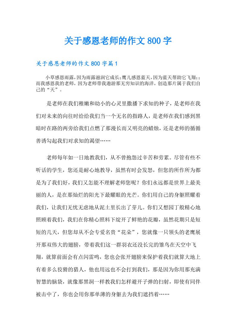 关于感恩老师的作文800字